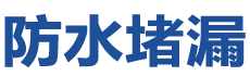 青岛防水补漏公司